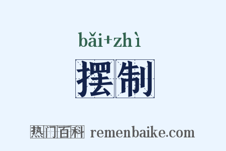 摆制是什么意思的图片